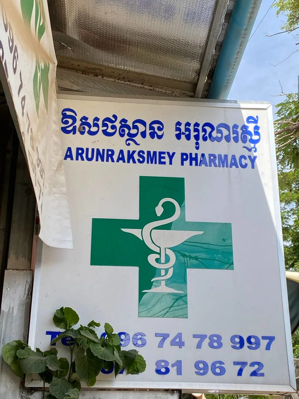 ឱសថស្ថាន អរុណរស្មី