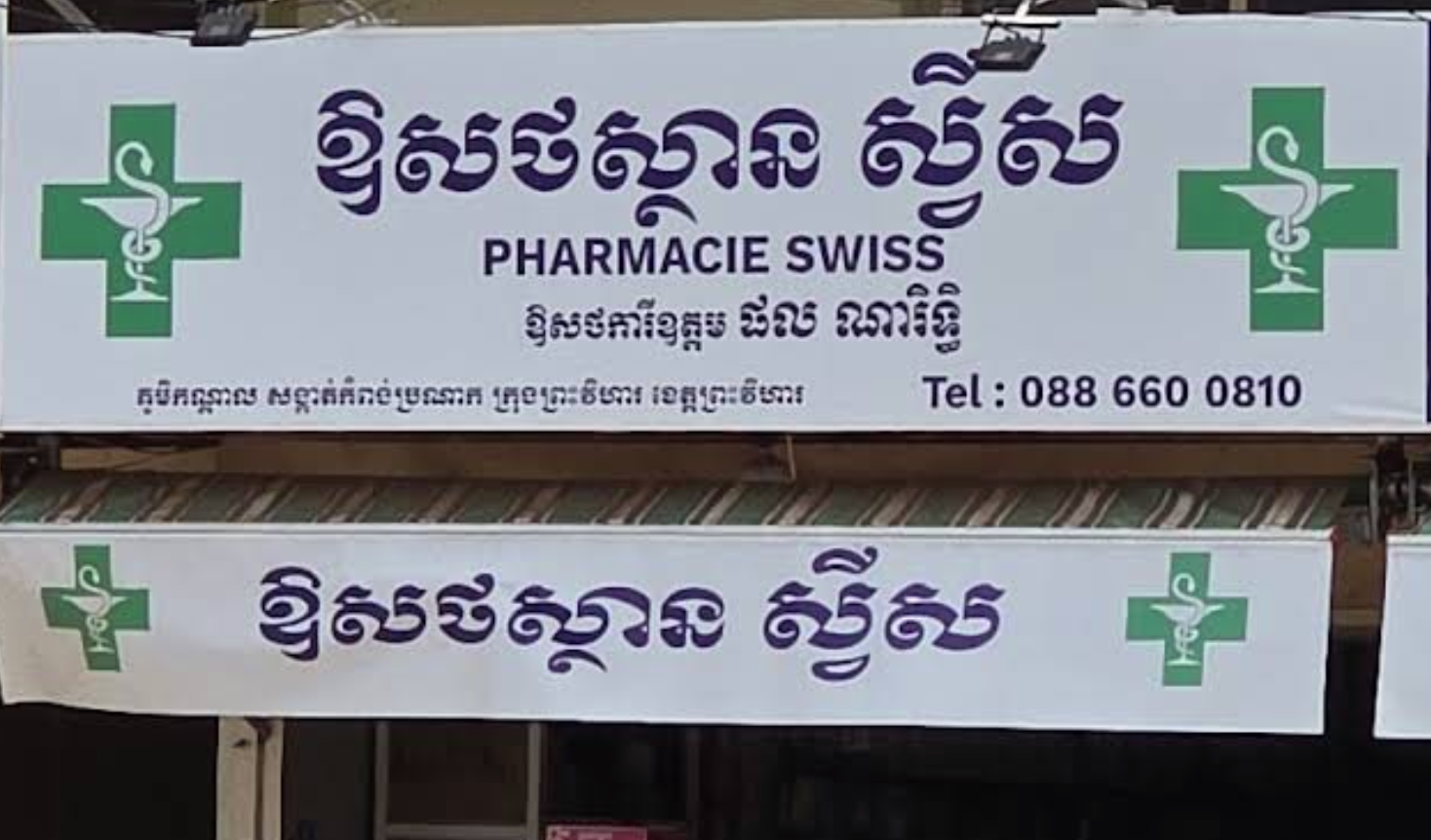ឱសថស្ថាន ស្វីស