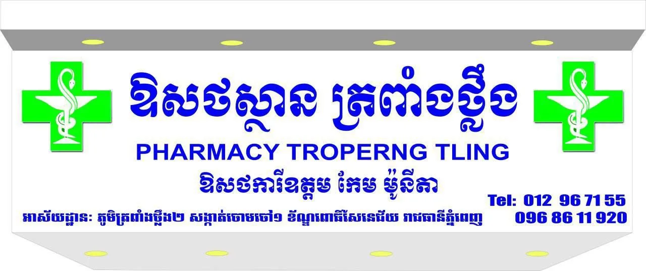 ឱសថស្ថាន ត្រពាំងថ្លឹង